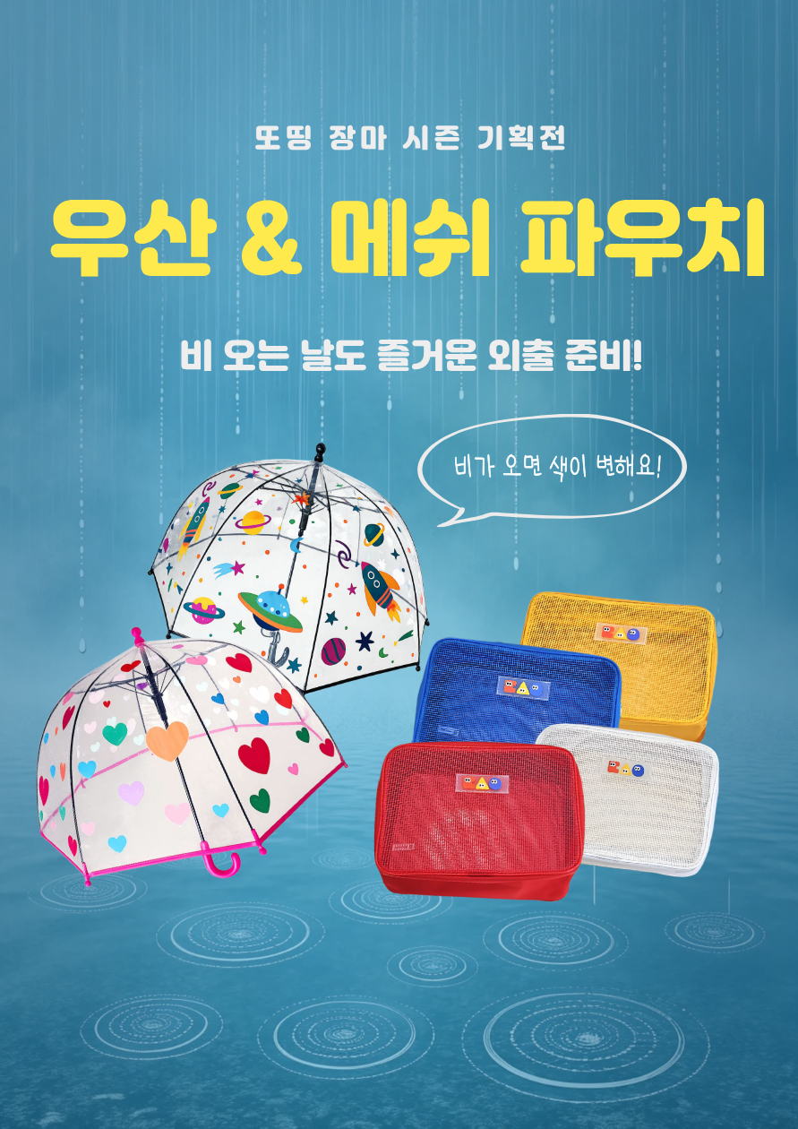 또띵 
장마 외출템 기획전 상세 이미지 1